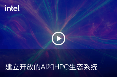 建立开放的AI和HPC生态系统