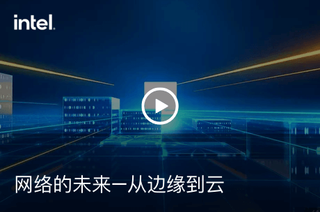 网络的未来–从边缘到云