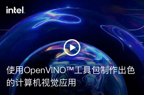 使用OpenVINO™工具包制作出色的计算机视觉应用