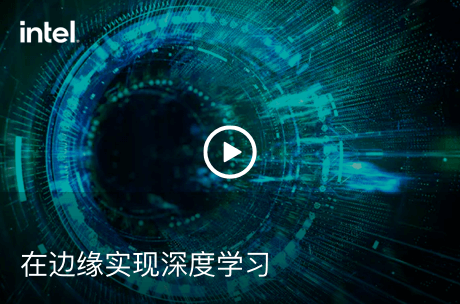 在边缘实现深度学习