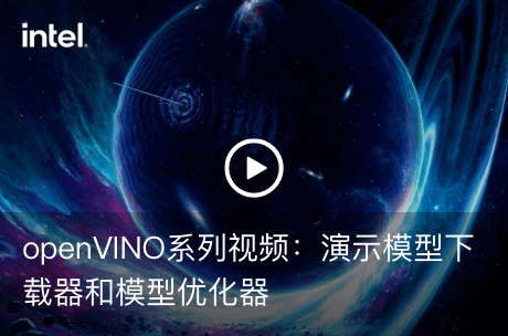 openVINO系列视频：演示模型下载器和模型优化器