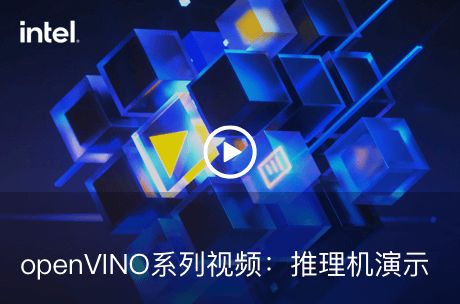 openVINO系列视频：推理机演示