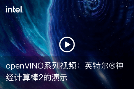 openVINO系列视频：英特尔®神经计算棒2的演示