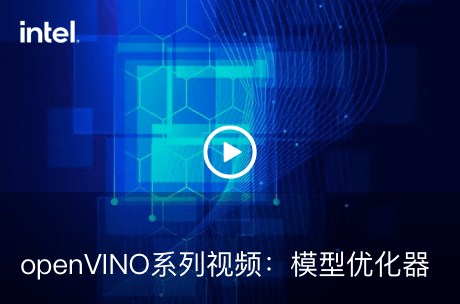 openVINO系列视频：模型优化器