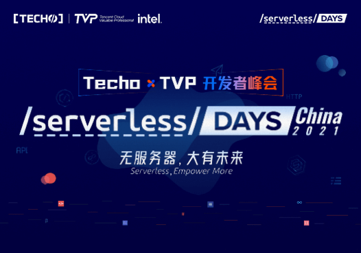 腾讯Techo TVP开发者峰会：ServerlessDays China 2021