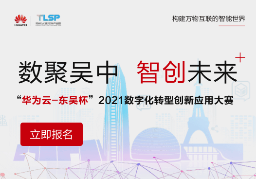 “华为云-东吴杯”2021数字化转型创新应用大赛
