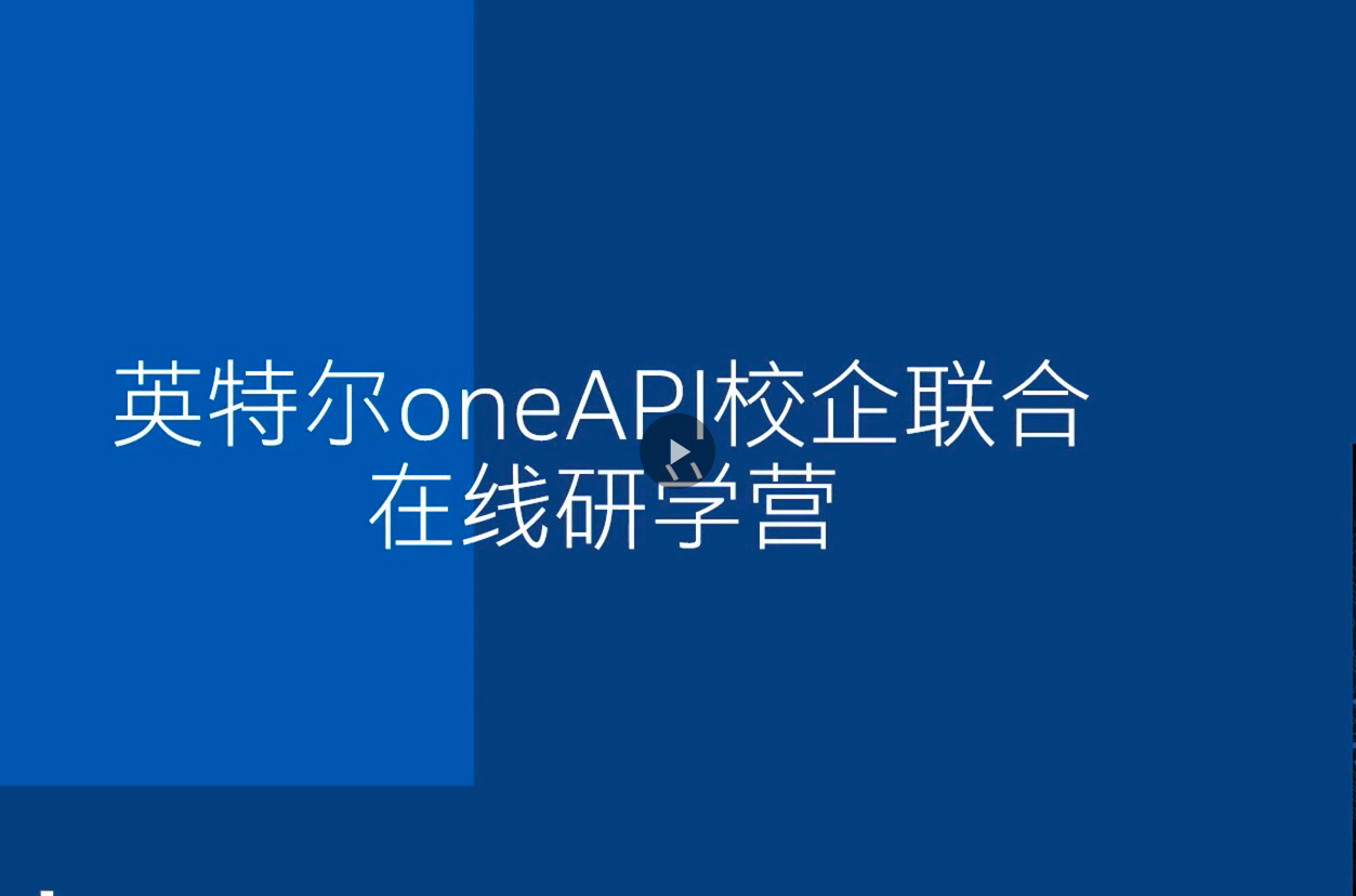 oneAPI：行业计划和英特尔产品介绍