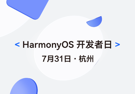 HarmonyOS 应用服务伙伴峰会&HarmonyOS 开发者日
