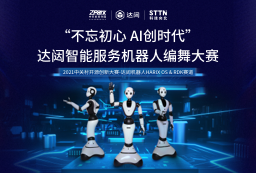 达闼智能服务机器人编舞大赛