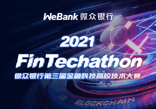 2021 FinTechathon 微众银行第三届金融科技高校技术大赛