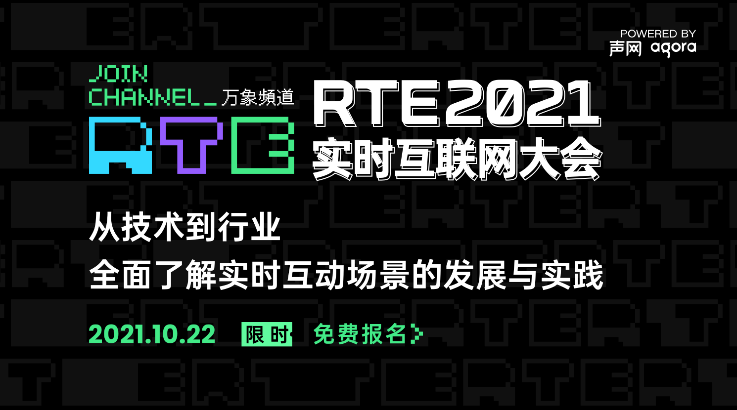 RTE2021实时互联网大会