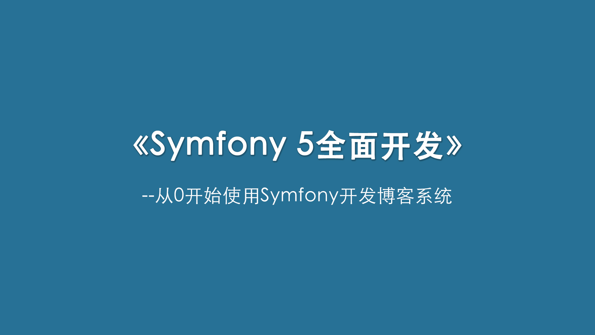 Symfony 5全面开发