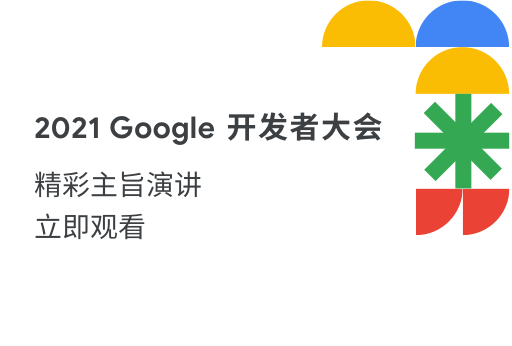 2021 Google 开发者大会，开播在即！