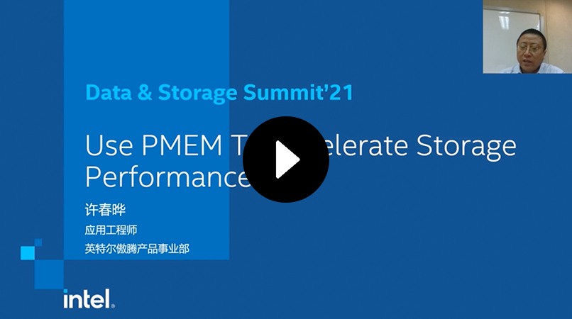 DSS Speech:Use PMEM To Accelerate Storage Performance