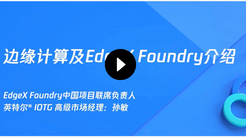 英特尔边缘计算及EdgeX+Foundry 介绍