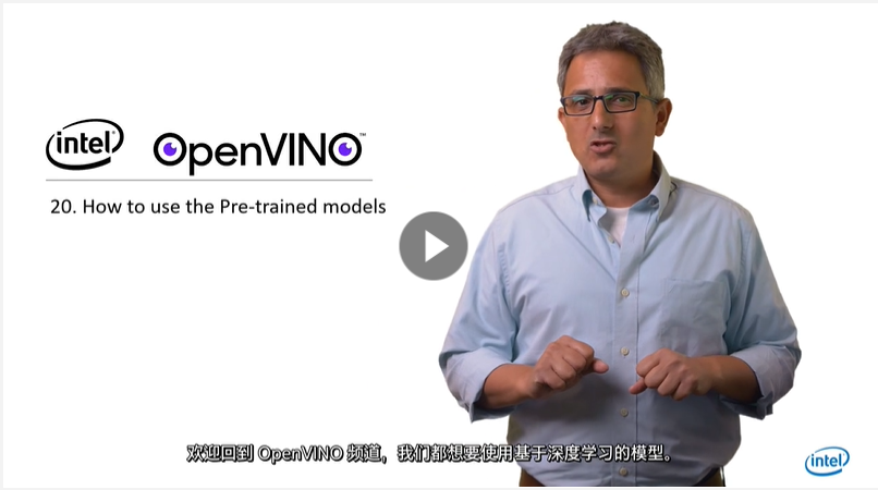OpenVINO 教学视频 _如何使用预训练模型