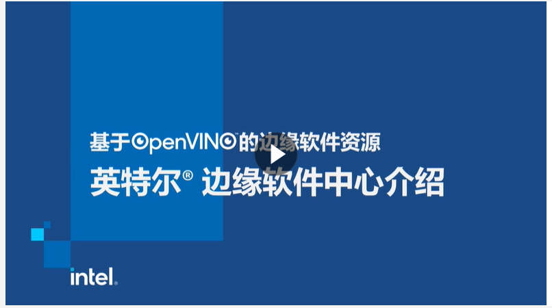基于 OpenVINO 的更多软件资源 - 英特尔边缘软件中心介绍