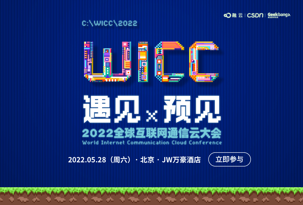 WICC 2021 全球互联网通信云大会 【遇见 X 预见】