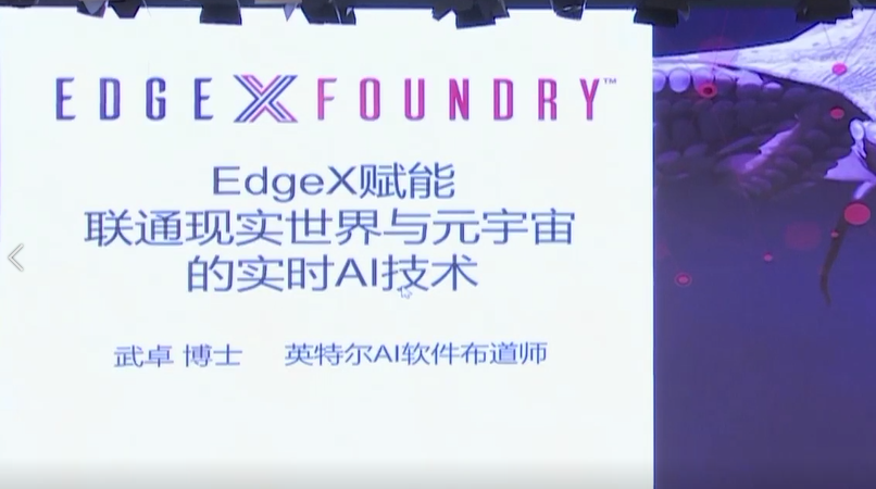 EdgeX赋能联通现实世界与元宇宙的实时AI技术