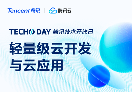 Techo Day 腾讯技术开放日-轻量级云开发与云应用