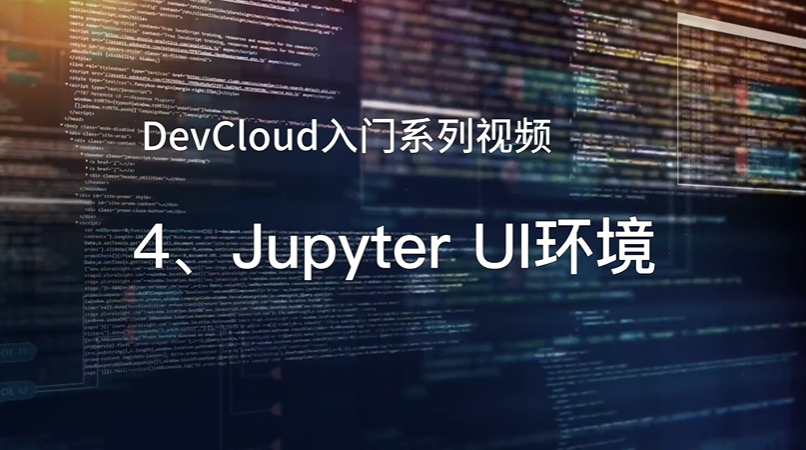 DevCloud入门系列视频4_Jupyter UI环境