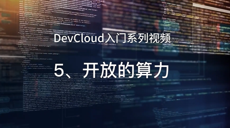 DevCloud入门系列视频5_开放的算力