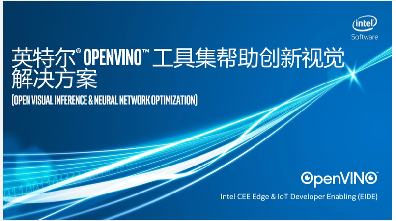 Intel 边缘计算云开发平台 & 英特尔 OpenVINO™功能介绍与案例分享
