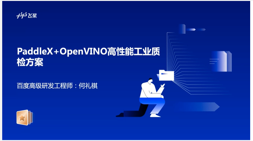 OpenVINO工具介绍与PaddleX高性能工业质检方案实践