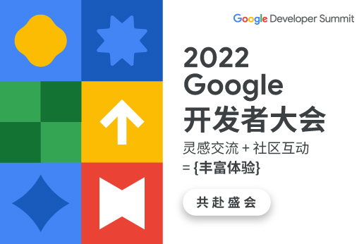 2022 Google 开发者大会 主旨演讲
