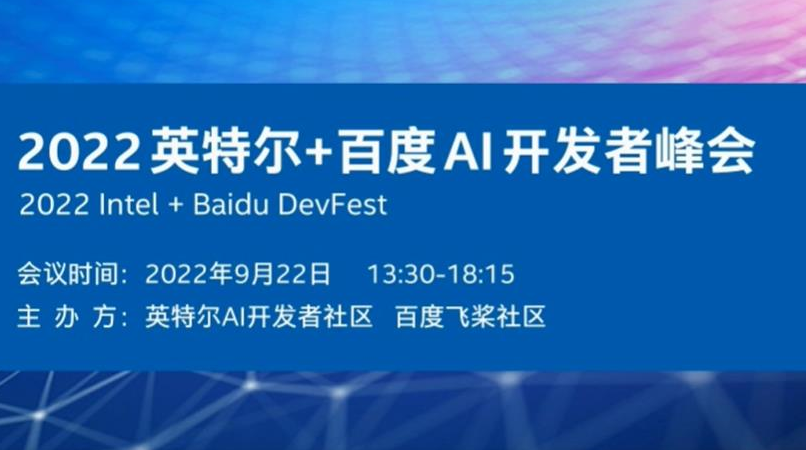 2022 Intel + Baidu AI 开发者峰会