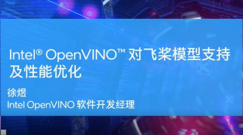 OpenVINO 工具套件概览介绍