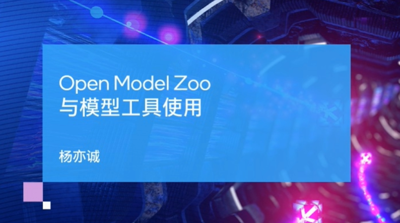 Open Model Zoo介绍
