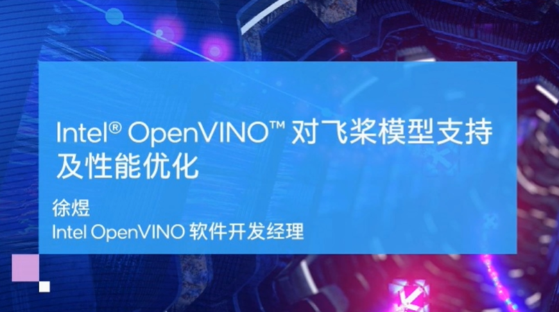英特尔 OpenVINO 对飞桨模型支持及性能优化