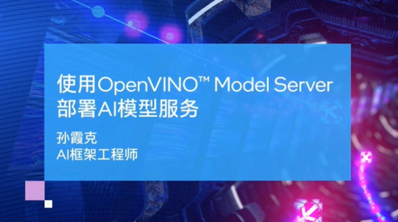 使用OpenVINO Model Server部署AI模型服务