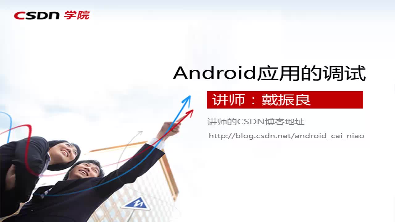 Android应用的调试