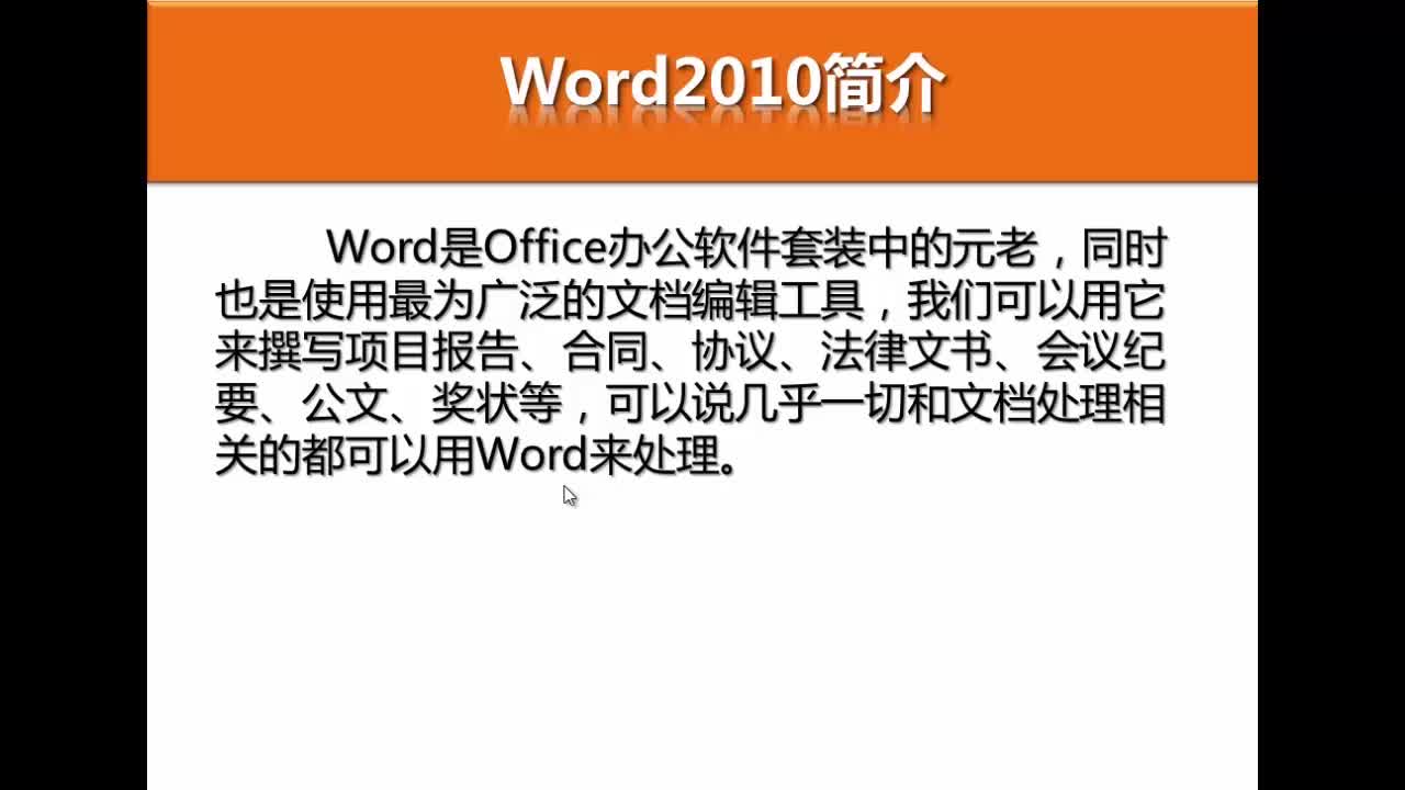 Word2010高阶殿堂