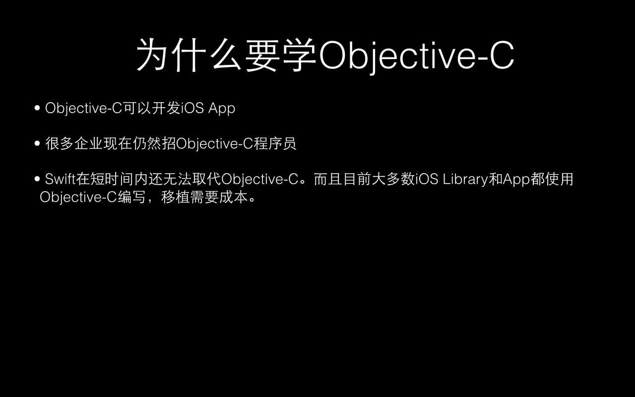 Objective-C与Foundation Framework程序设计视频课程