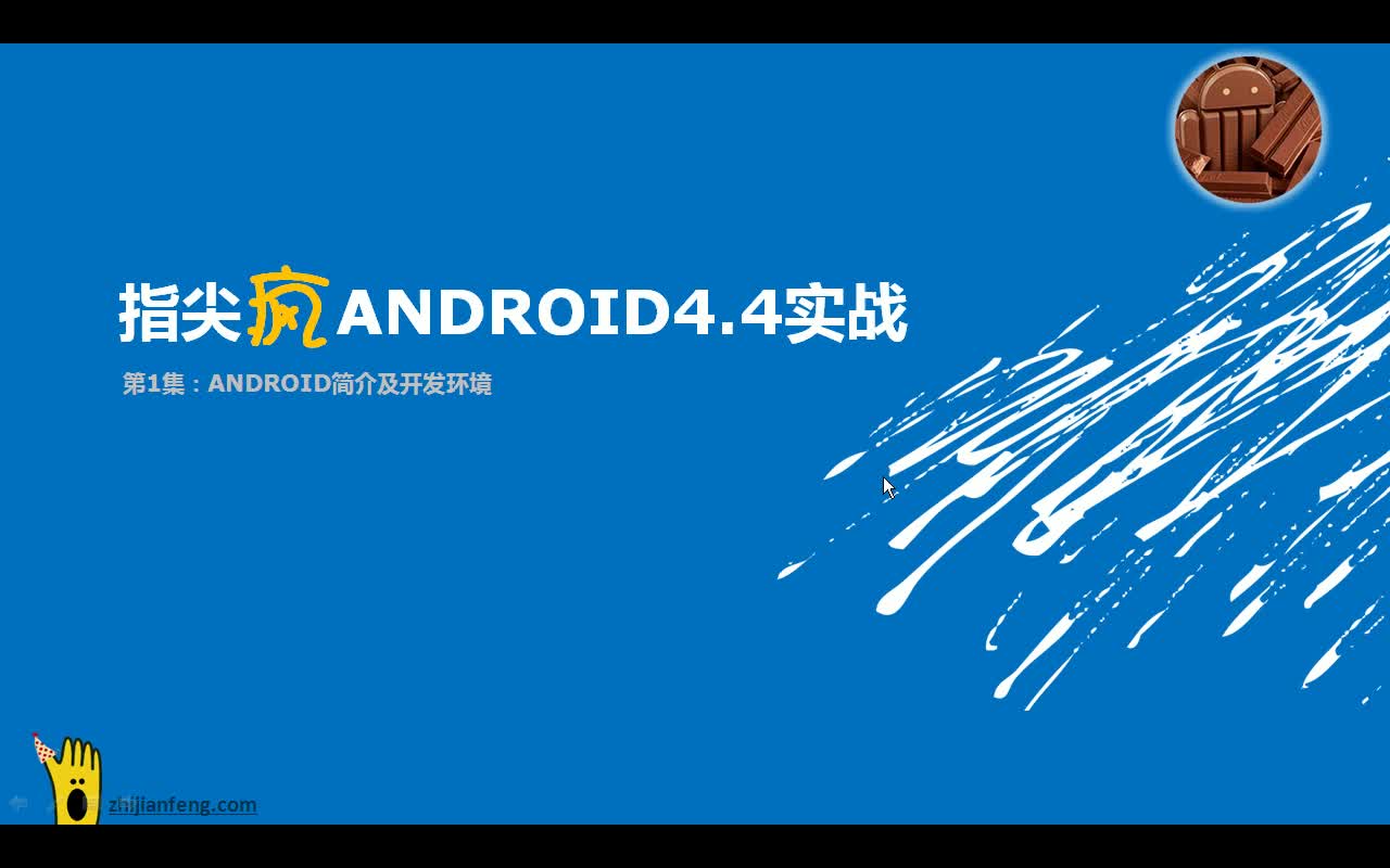 【免费微课】91集Android开发安卓开发实战视频全集