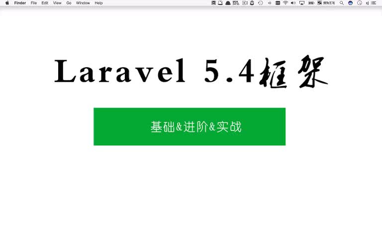 laravel5.4框架