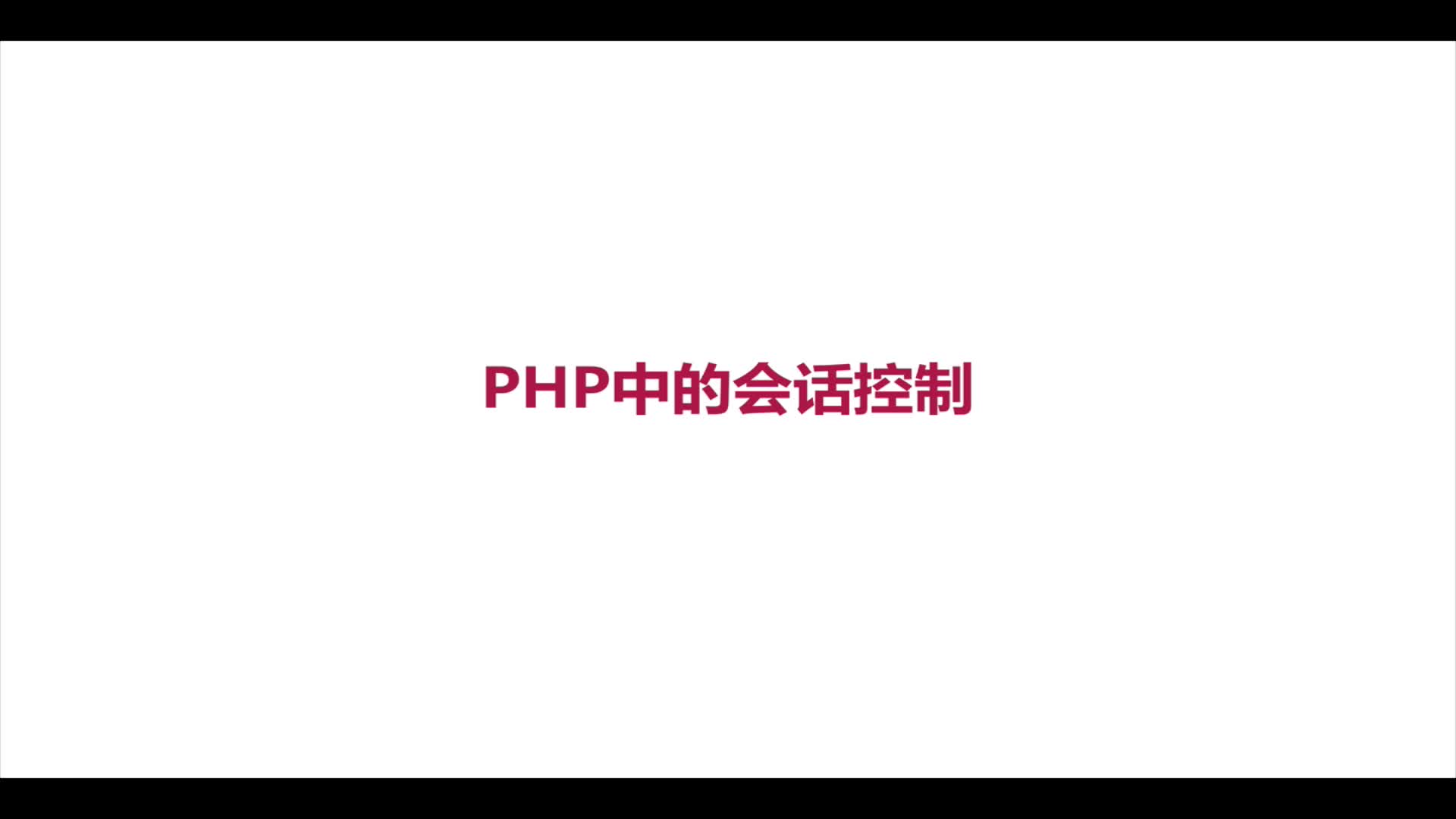 PHP7会话控制