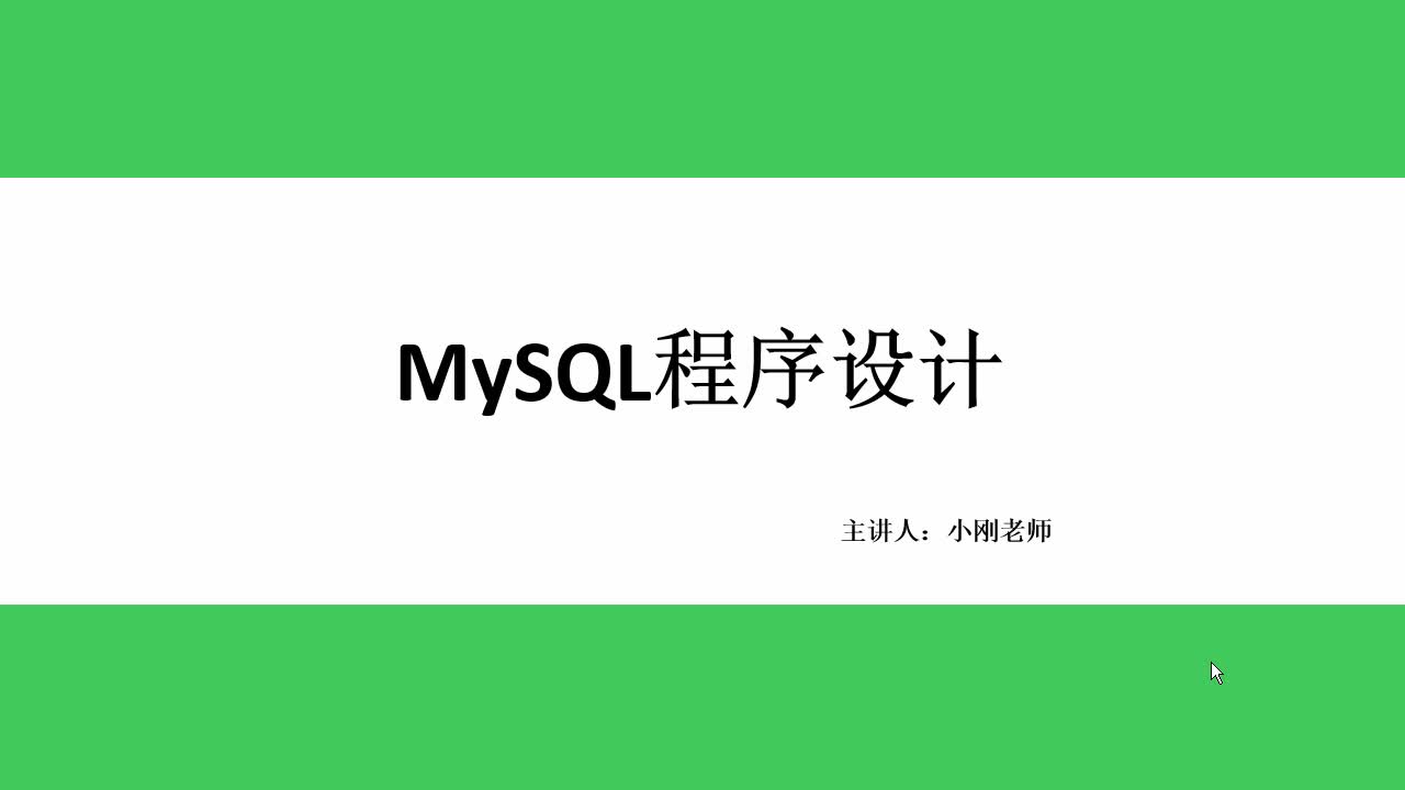 15天入门MySQL和高性能调优视频教程