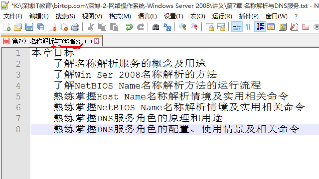 Windows Server 2008 R2 名称解析与DNS服务视频课程