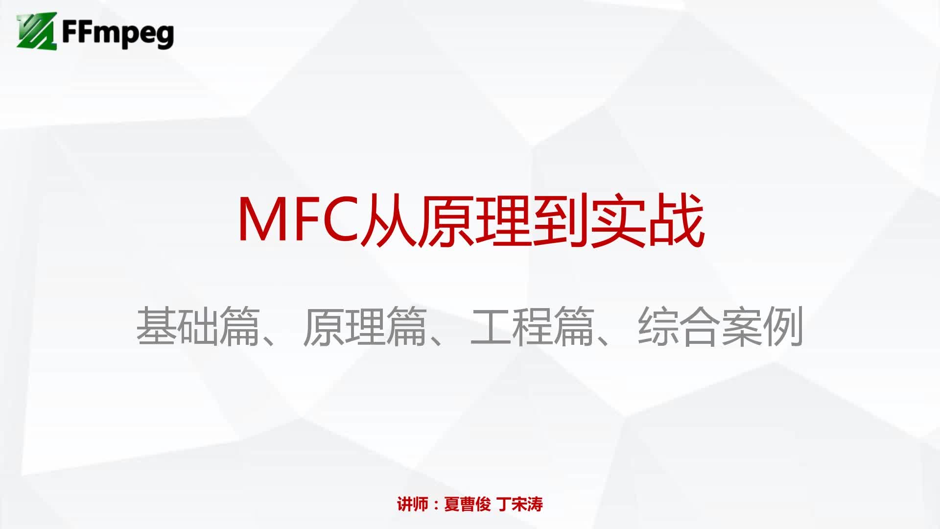 C++实战之 windows  MFC 工程应用开发与框架原理完全剖析