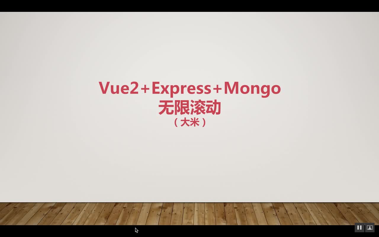 vue2.x+express+mongo实现无限滚动[全栈]