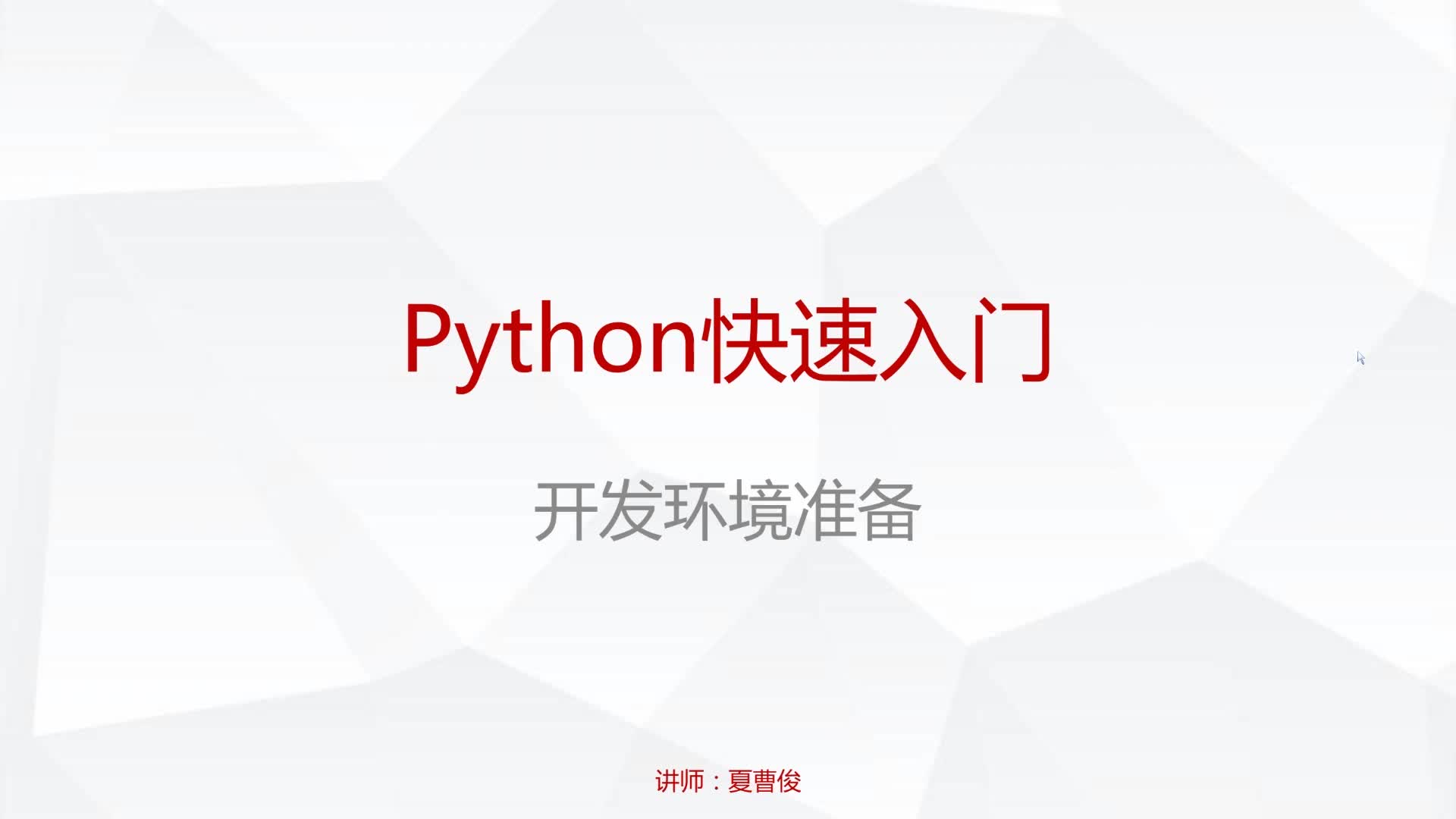 Python & C/C++联合编程实战