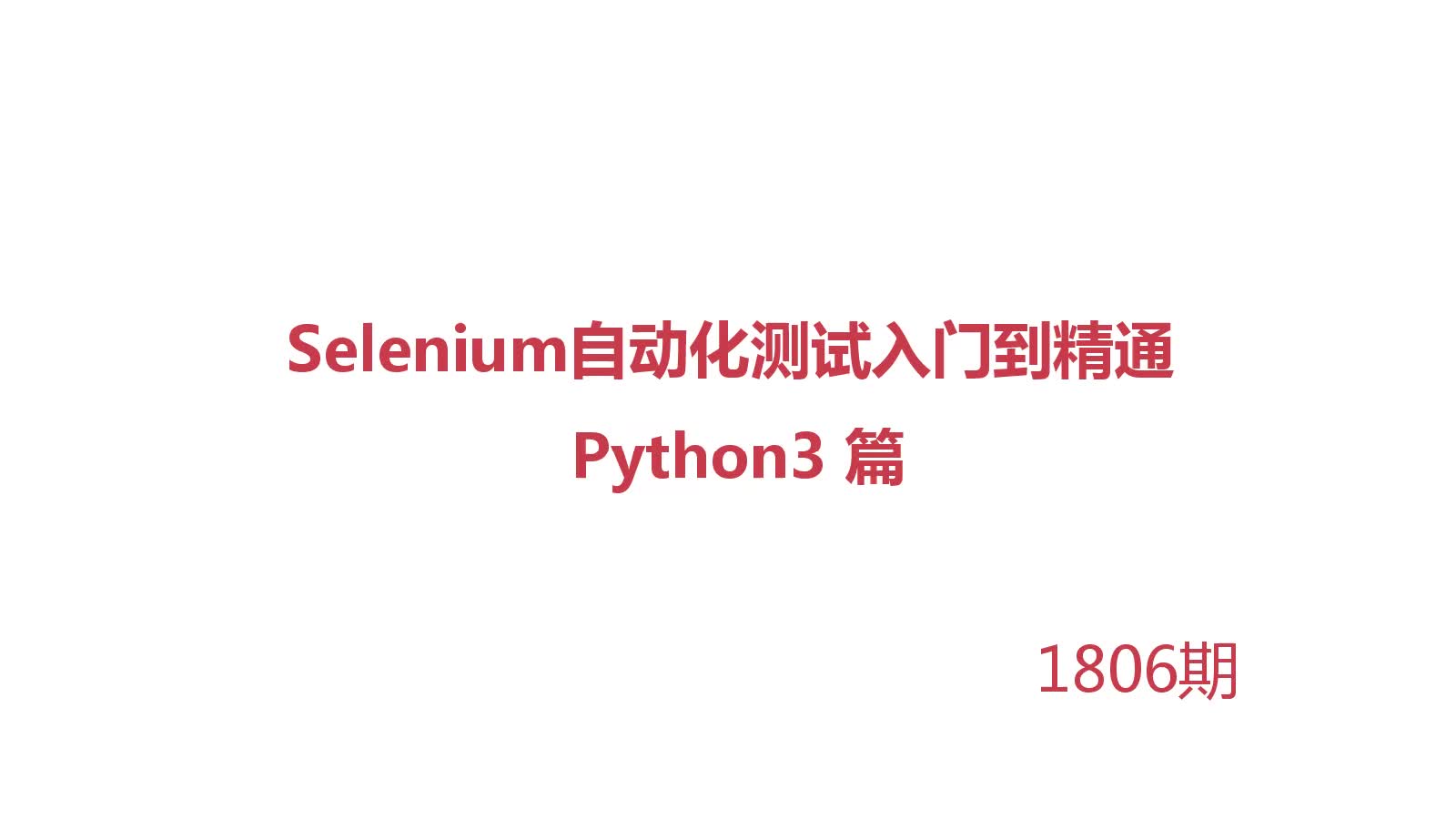 Python3 Selenium3 软件自动化测试基础系列视频课程