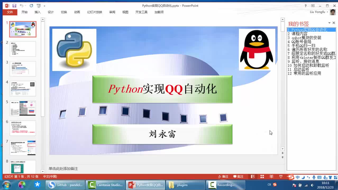 Python实现QQ自动化