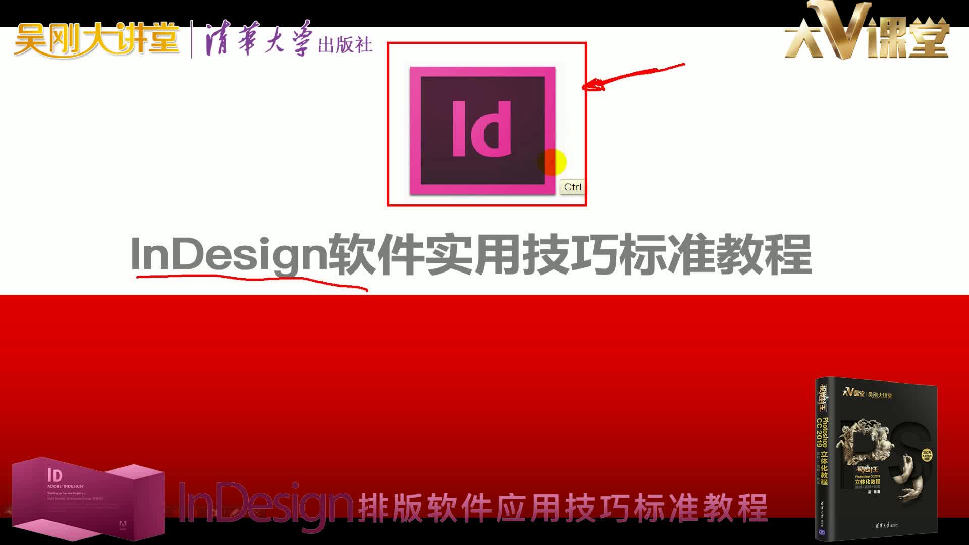 【吴刚大讲堂】InDesign排版软件应用技巧标准教程