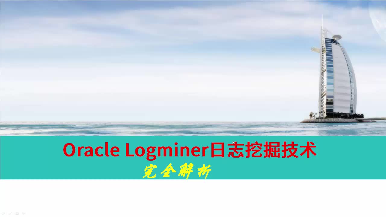 Oracle LogMiner日志挖掘技术全解析