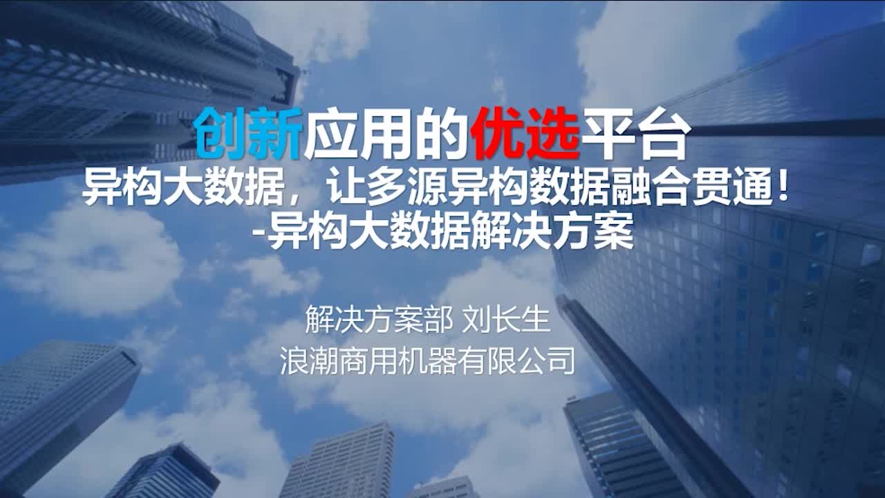 异构大数据平台，让多源异构数据融合贯通！